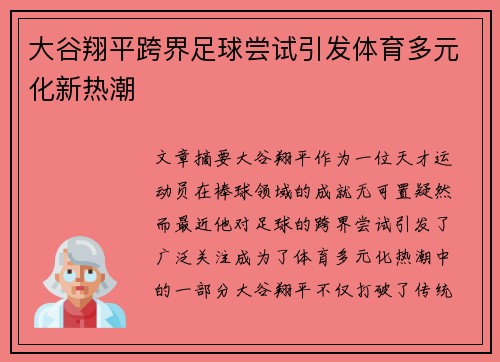 大谷翔平跨界足球尝试引发体育多元化新热潮