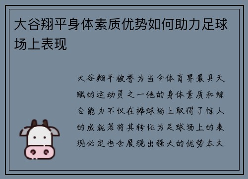 大谷翔平身体素质优势如何助力足球场上表现 大谷翔平身体素质优势如何助力足球场上表现
