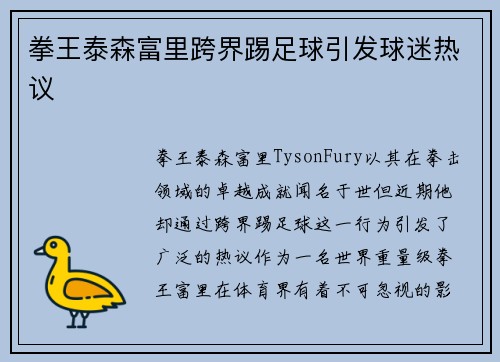拳王泰森富里跨界踢足球引发球迷热议