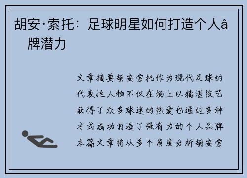 胡安·索托:足球明星如何打造个人品牌潜力 胡安·索托:足球明星如何打造个人品牌潜力