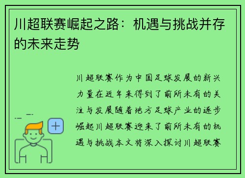 川超联赛崛起之路:机遇与挑战并存的未来走势 川超联赛崛起之路:机遇与挑战并存的未来走势