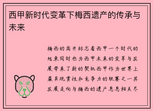 西甲新时代变革下梅西遗产的传承与未来 西甲新时代变革下梅西遗产的传承与未来