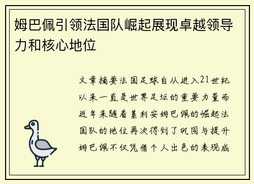 姆巴佩引领法国队崛起展现卓越领导力和核心地位 姆巴佩引领法国队崛起展现卓越领导力和核心地位