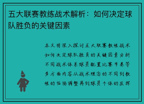 五大联赛教练战术解析：如何决定球队胜负的关键因素