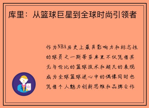 库里:从篮球巨星到全球时尚引领者 库里:从篮球巨星到全球时尚引领者