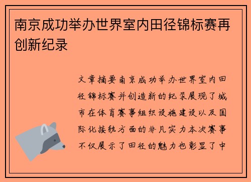 南京成功举办世界室内田径锦标赛再创新纪录