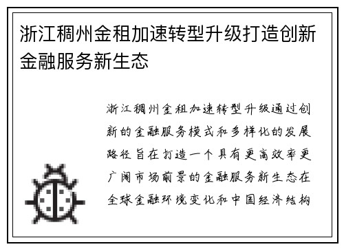 浙江稠州金租加速转型升级打造创新金融服务新生态 浙江稠州金租加速转型升级打造创新金融服务新生态