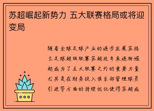 苏超崛起新势力 五大联赛格局或将迎变局