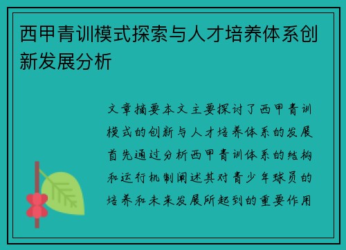 西甲青训模式探索与人才培养体系创新发展分析