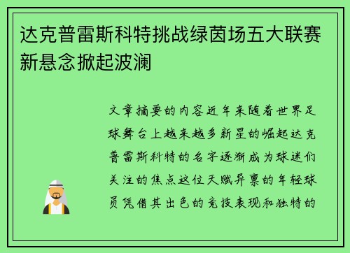 达克普雷斯科特挑战绿茵场五大联赛新悬念掀起波澜 达克普雷斯科特挑战绿茵场五大联赛新悬念掀起波澜