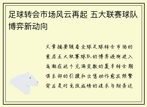 足球转会市场风云再起 五大联赛球队博弈新动向