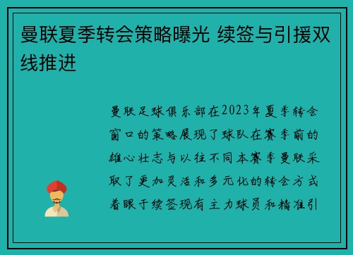 曼联夏季转会策略曝光 续签与引援双线推进 曼联夏季转会策略曝光 续签与引援双线推进