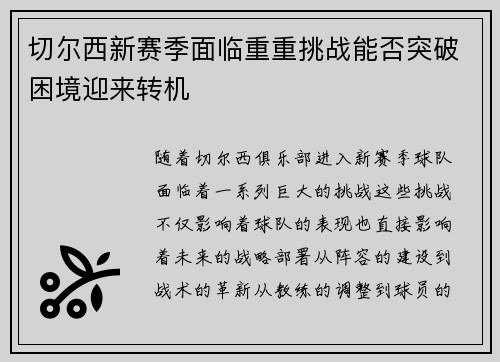 切尔西新赛季面临重重挑战能否突破困境迎来转机 切尔西新赛季面临重重挑战能否突破困境迎来转机