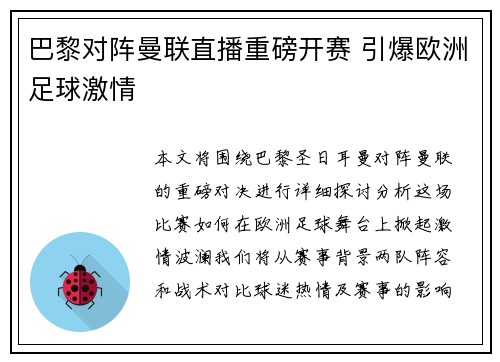 巴黎对阵曼联直播重磅开赛 引爆欧洲足球激情 巴黎对阵曼联直播重磅开赛 引爆欧洲足球激情