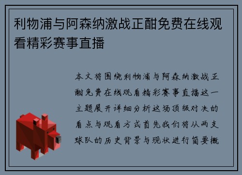 利物浦与阿森纳激战正酣免费在线观看精彩赛事直播 利物浦与阿森纳激战正酣免费在线观看精彩赛事直播