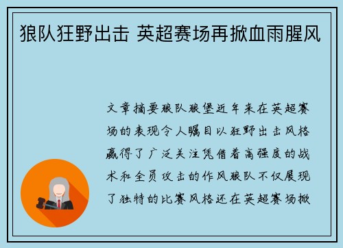 狼队狂野出击 英超赛场再掀血雨腥风 狼队狂野出击 英超赛场再掀血雨腥风