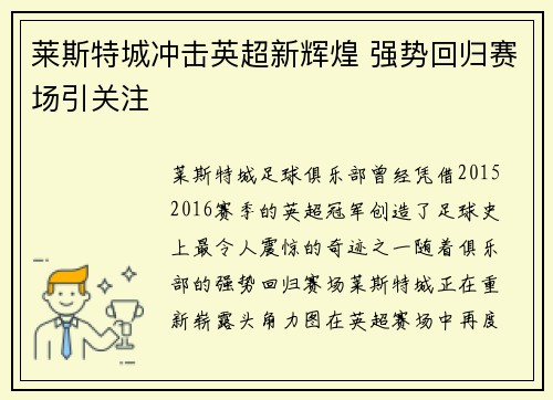 莱斯特城冲击英超新辉煌 强势回归赛场引关注 莱斯特城冲击英超新辉煌 强势回归赛场引关注