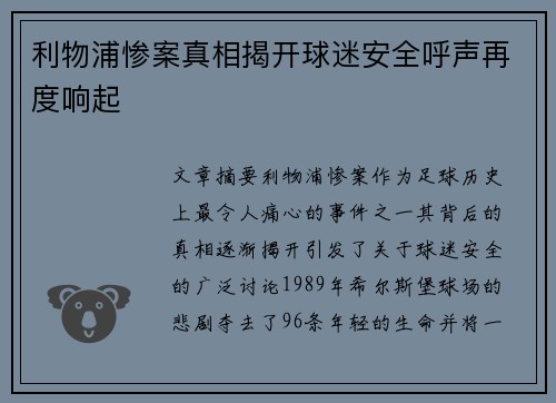 利物浦惨案真相揭开球迷安全呼声再度响起 利物浦惨案真相揭开球迷安全呼声再度响起