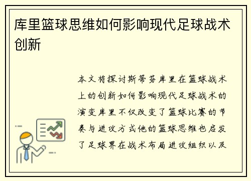 库里篮球思维如何影响现代足球战术创新 库里篮球思维如何影响现代足球战术创新