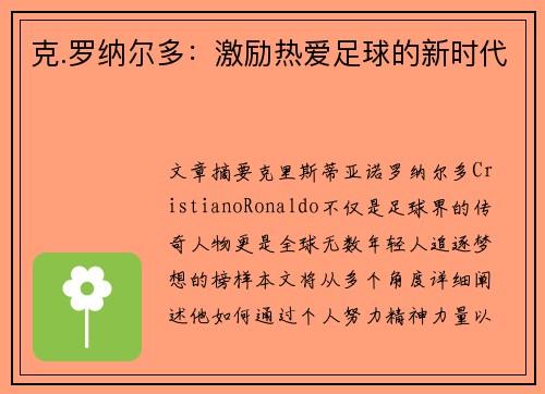 克.罗纳尔多：激励热爱足球的新时代