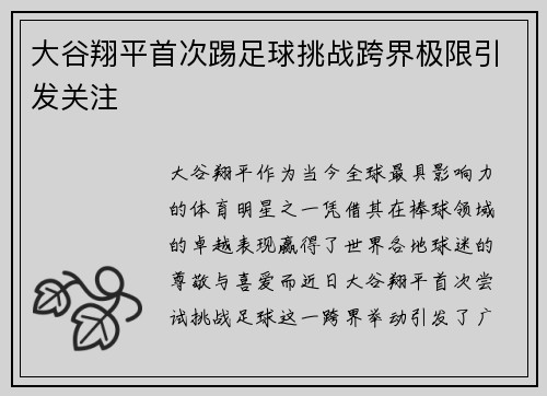 大谷翔平首次踢足球挑战跨界极限引发关注