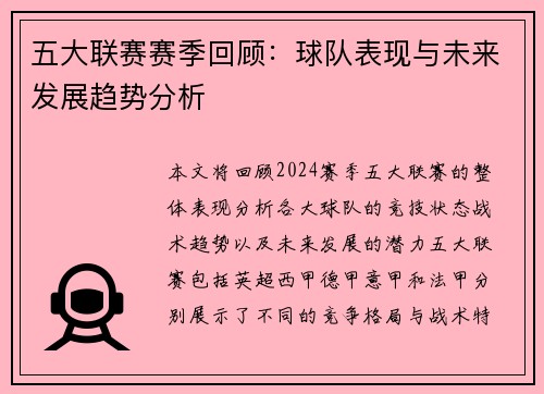 五大联赛赛季回顾：球队表现与未来发展趋势分析