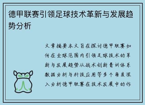 德甲联赛引领足球技术革新与发展趋势分析