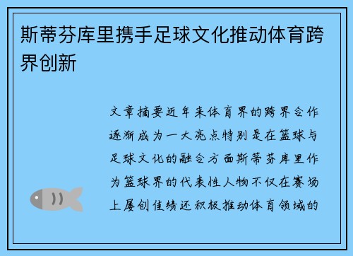 斯蒂芬库里携手足球文化推动体育跨界创新