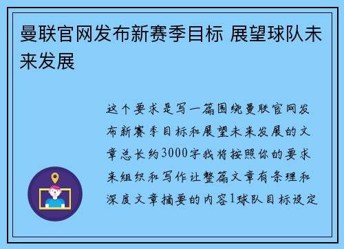 曼联官网发布新赛季目标 展望球队未来发展