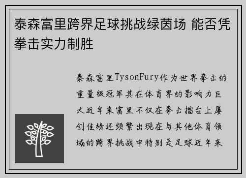 泰森富里跨界足球挑战绿茵场 能否凭拳击实力制胜