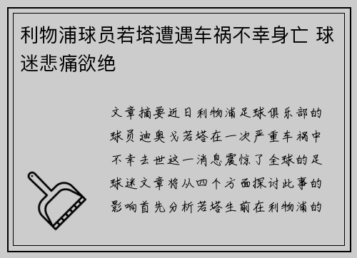 利物浦球员若塔遭遇车祸不幸身亡 球迷悲痛欲绝