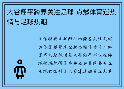 大谷翔平跨界关注足球 点燃体育迷热情与足球热潮