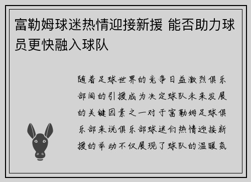 富勒姆球迷热情迎接新援 能否助力球员更快融入球队