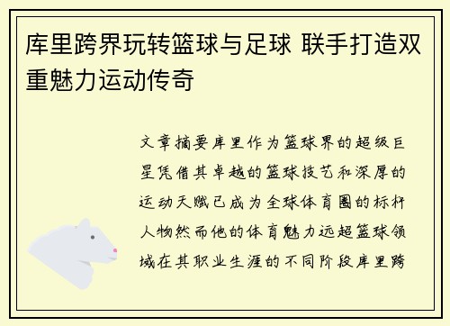 库里跨界玩转篮球与足球 联手打造双重魅力运动传奇