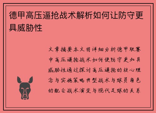 德甲高压逼抢战术解析如何让防守更具威胁性