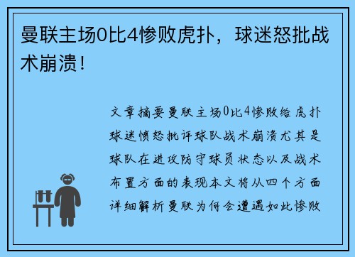 曼联主场0比4惨败虎扑，球迷怒批战术崩溃！