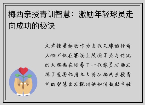 梅西亲授青训智慧：激励年轻球员走向成功的秘诀