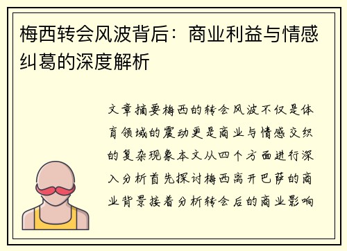 梅西转会风波背后：商业利益与情感纠葛的深度解析