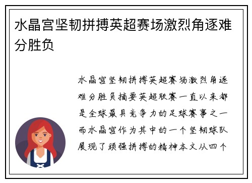 水晶宫坚韧拼搏英超赛场激烈角逐难分胜负
