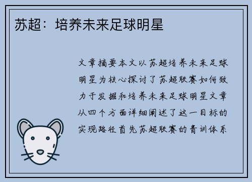 苏超：培养未来足球明星