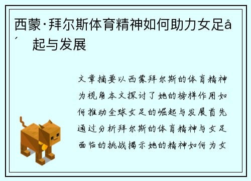 西蒙·拜尔斯体育精神如何助力女足崛起与发展