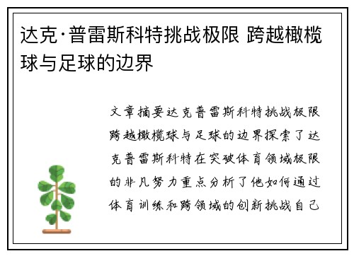达克·普雷斯科特挑战极限 跨越橄榄球与足球的边界
