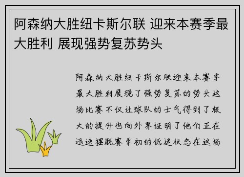 阿森纳大胜纽卡斯尔联 迎来本赛季最大胜利 展现强势复苏势头