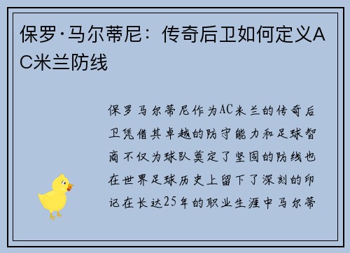 保罗·马尔蒂尼：传奇后卫如何定义AC米兰防线