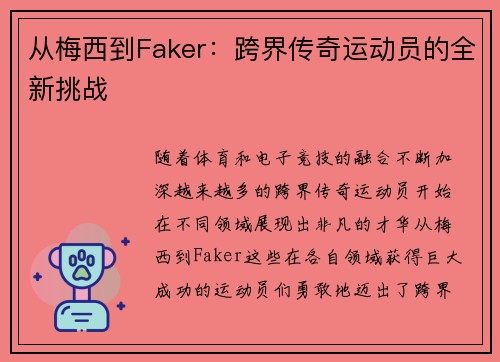 从梅西到Faker：跨界传奇运动员的全新挑战