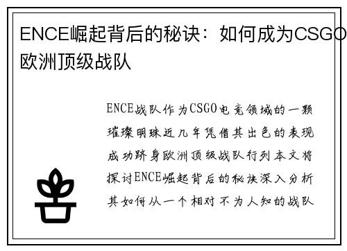 ENCE崛起背后的秘诀：如何成为CSGO欧洲顶级战队