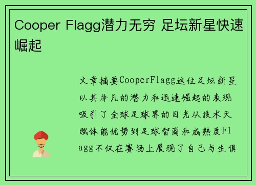 Cooper Flagg潜力无穷 足坛新星快速崛起