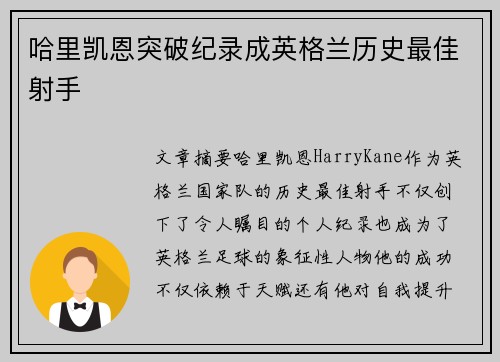 哈里凯恩突破纪录成英格兰历史最佳射手