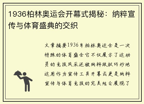 1936柏林奥运会开幕式揭秘：纳粹宣传与体育盛典的交织