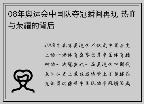 08年奥运会中国队夺冠瞬间再现 热血与荣耀的背后